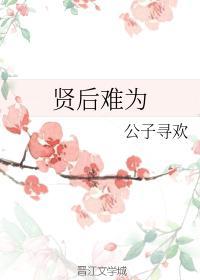 賢後難為