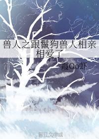 獸人之跟鬣狗獸人相親相愛了