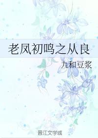 老鳳初鳴之從良