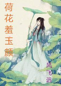 荷花羞玉顏