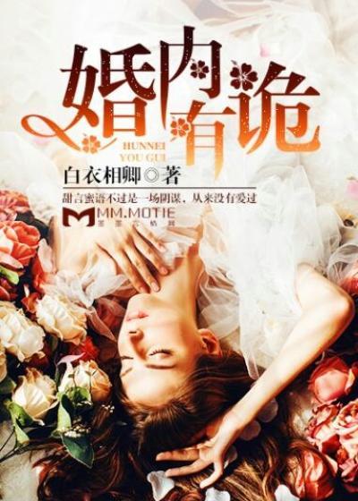 婚內有詭