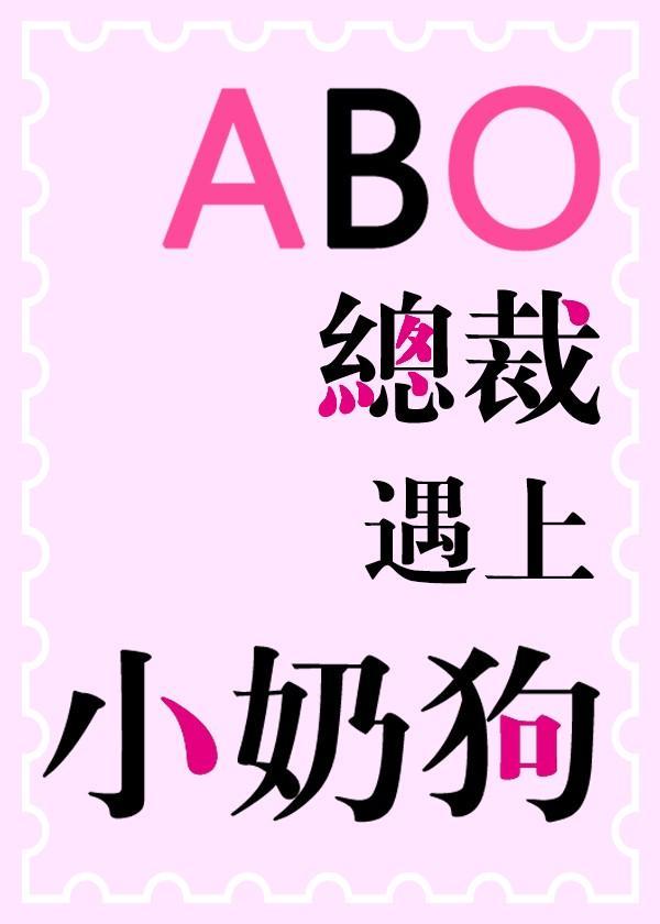 ABO之總裁遇上小奶狗