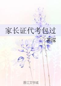 家長證代考包過