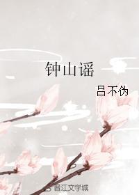 鐘山謠