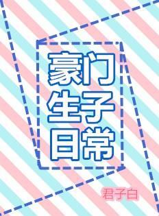 豪門生子日常