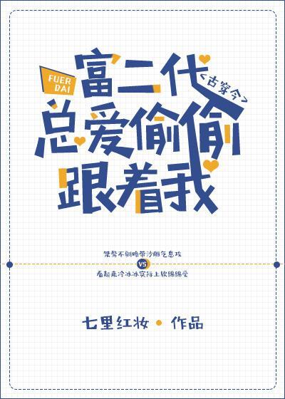 富二代總愛偷偷跟着我