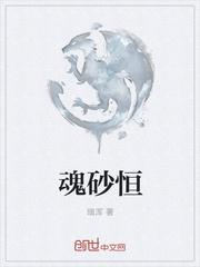 魂砂恒