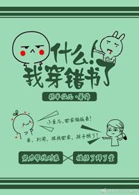 什麽！我穿錯書了