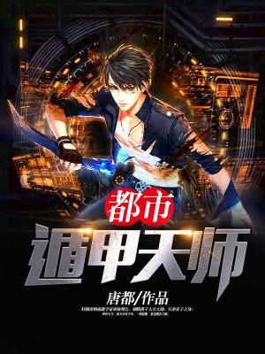 都市遁甲天師
