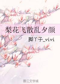 梨花飛散亂夕顏