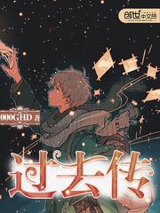 過去傳