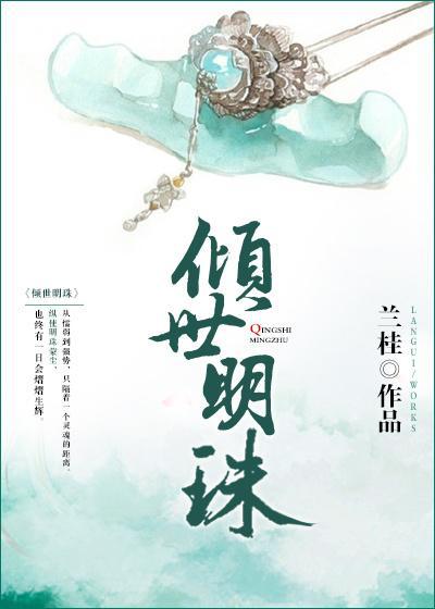 傾世明珠