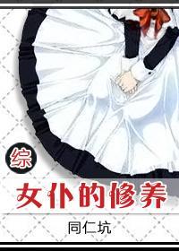 [綜]女仆的修養