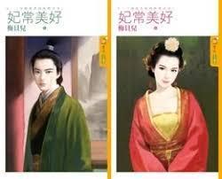 妃常美好上