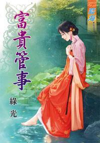 富貴管事下