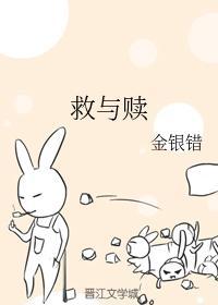 救與贖