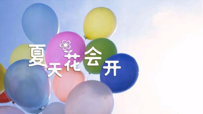 夏天花會開