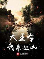 大王令我來巡山