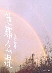 他那麽混