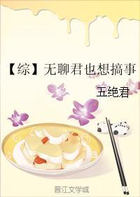 【綜】無聊君也想搞事