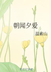 朝聞夕愛
