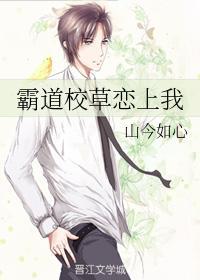 霸道校草戀上我