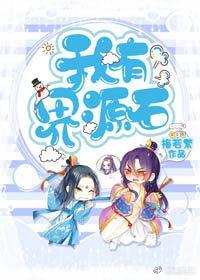 我有界源石