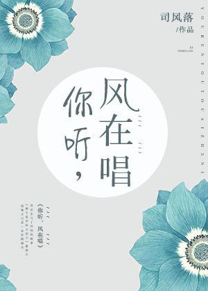 你聽，風在唱