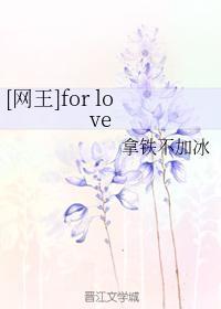 [網王]for love