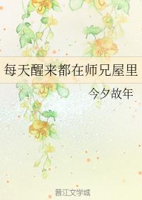 每天醒來都在師兄屋裏