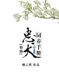忠犬要噬主[修仙]