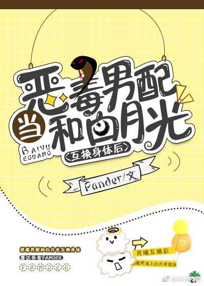 當惡毒男配和白月光互換身體後