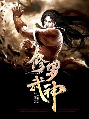 修羅武神