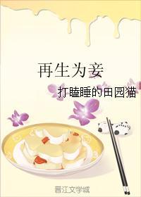 再生為妾