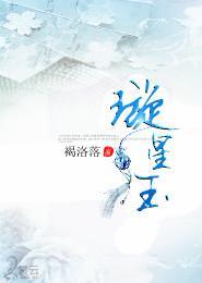 璇星玉之玄茵獸