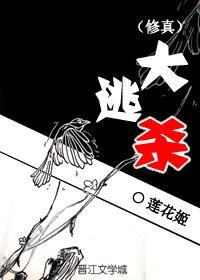 （修真）大逃殺