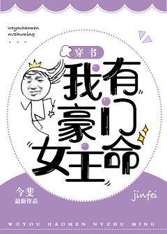 我有豪門女主命[穿書]
