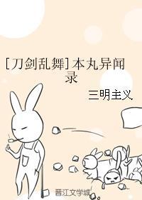 [刀劍亂舞]本丸異聞錄