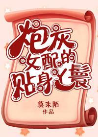 炮灰女配的貼身丫鬟