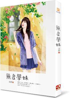 無良學妹