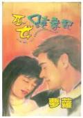 巫女跷家記（路家姐妹系列）