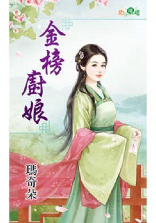 金榜廚娘