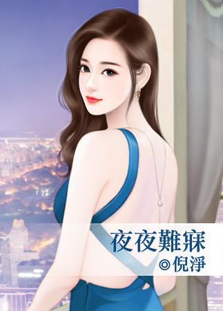 夜夜難寐