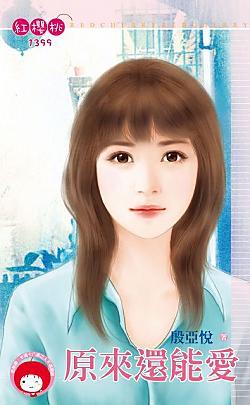 原來還能愛