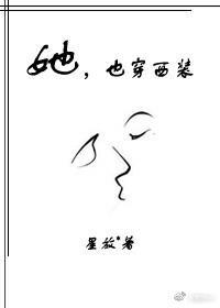 她，也穿西裝