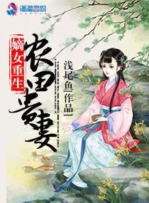 嫡女重生：農田貴妻
