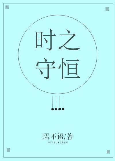 時之守恒