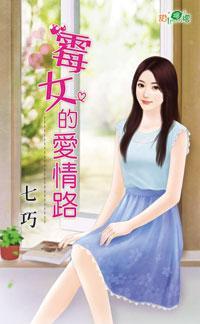 黴女的愛情路