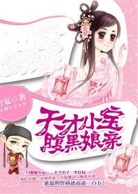 天才小寶腹黑娘親