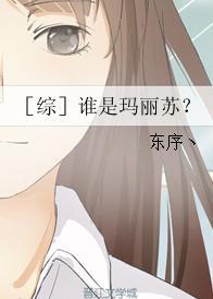 ［綜］誰是瑪麗蘇？